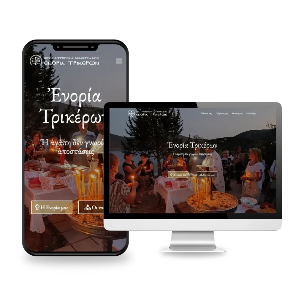 Το website της Ενορίας Τρικέρων