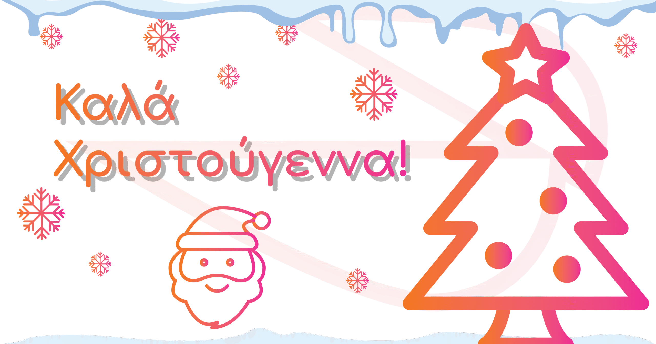 Κάρτα Χριστουγέννων 2021 από τη Freshid