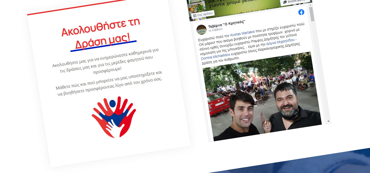 Η ιστοσελίδα Δράση για τον Άνθρωπο - Δημήτρης Καρκανοραχάκης