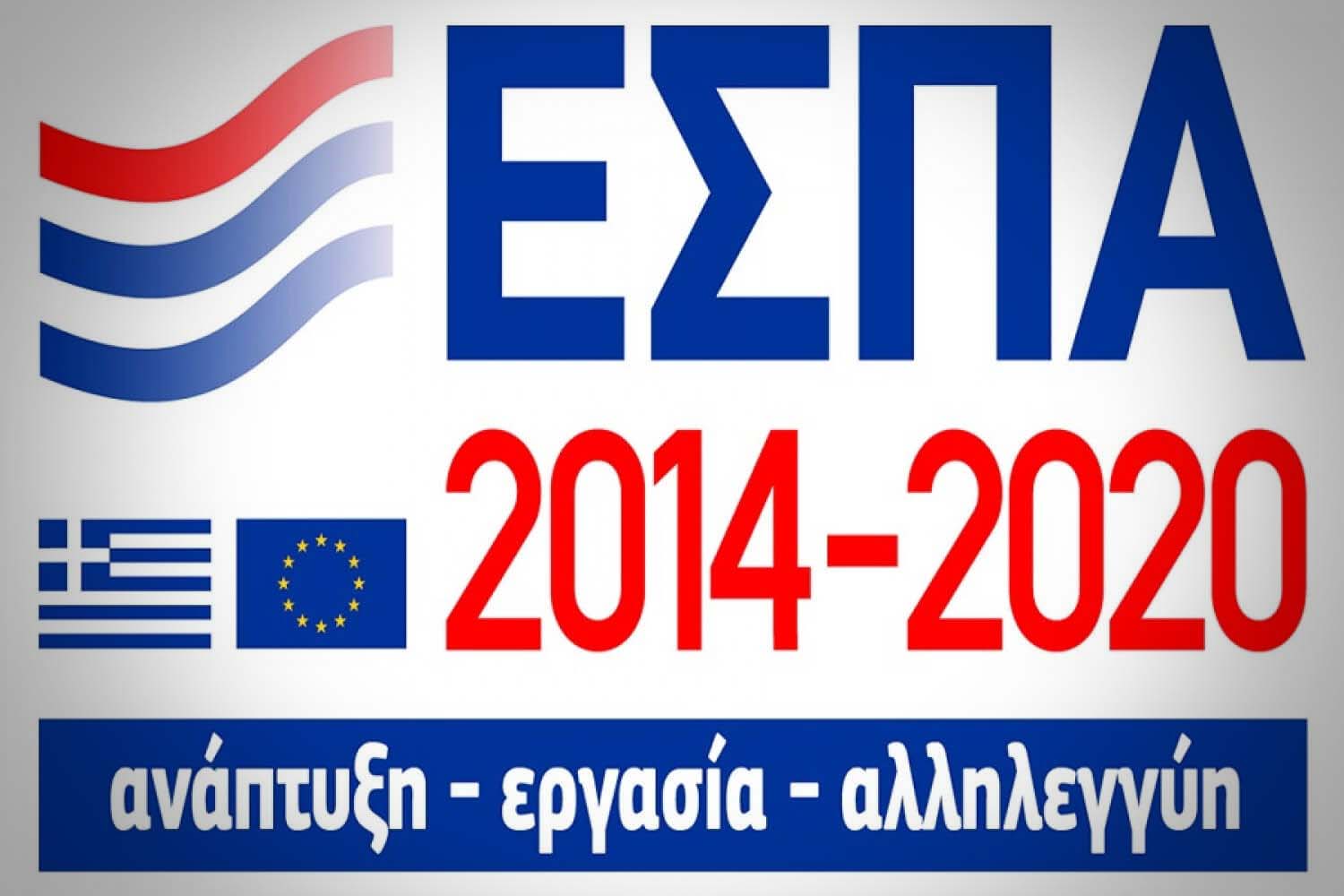 Λογότυπο ΕΣΠΑ