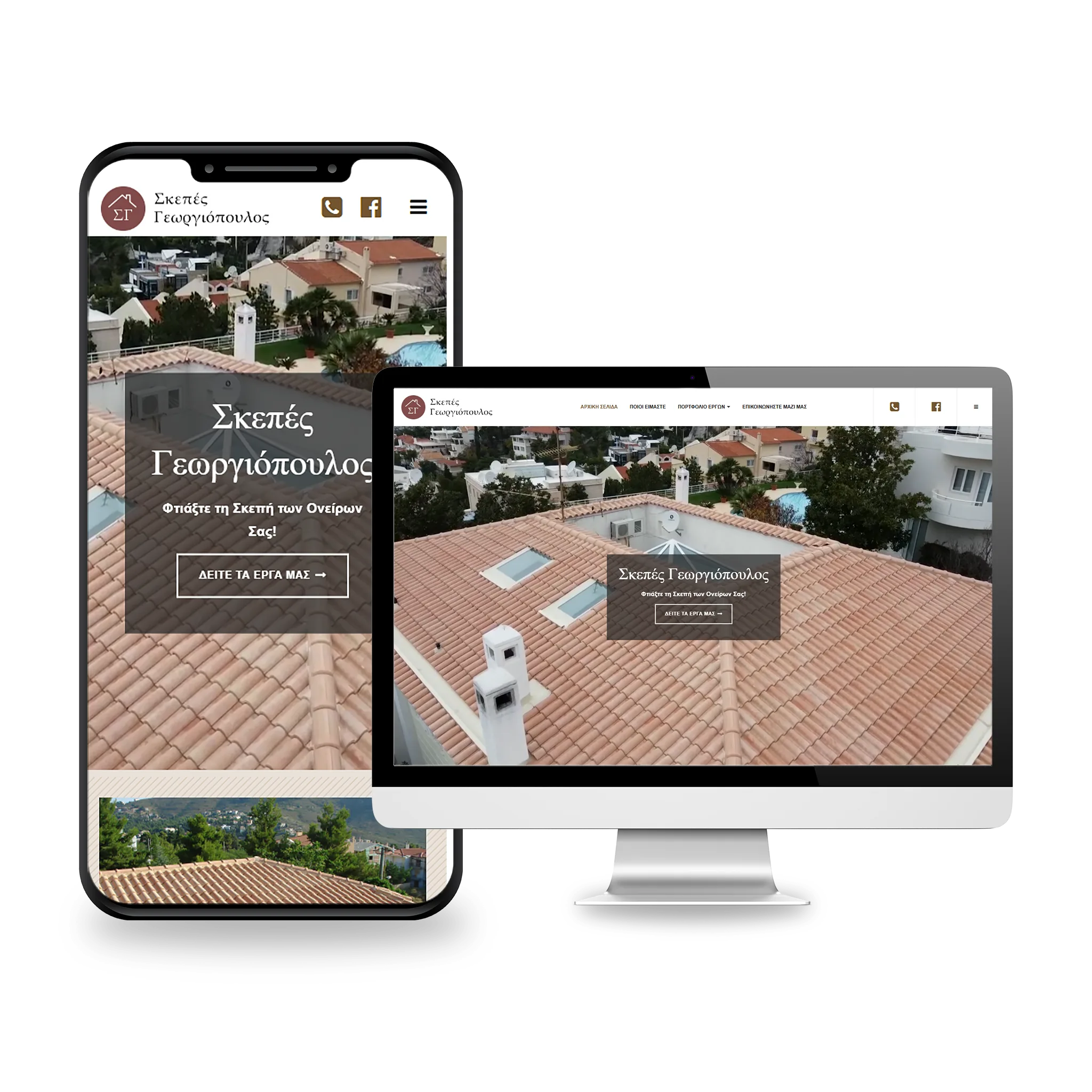 Ιστοσελίδα Σκεπές Γεωργιόπουλος